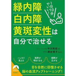 1日10分でいい!緑内障・白内障・黄斑変性は自分で治せる(青春文庫) [文庫]