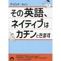 ヨドバシ.com - その英語、ネイティブはカチンときます(青春文庫) [文庫] 通販【全品無料配達】