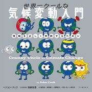 世界一クールな気候変動入門―情報を正しく判断するために [単行本]