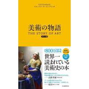 美術の物語 ポケット版 [単行本]