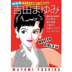 総特集 吉田まゆみ―「アイドルを探せ」40周年記念 [単行本]