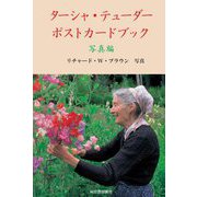 ターシャ・テューダー ポストカードブック 写真編 [単行本]