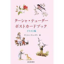 ターシャ・テューダー ポストカードブック イラスト編 [単行本]