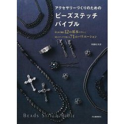 アクセサリーづくりのためのビーズステッチバイブル―針と糸で編む12の基本デザインと同じステッチで楽しむ71のバリエーション [単行本]