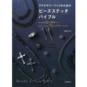 アクセサリーづくりのためのビーズステッチバイブル―針と糸で編む12の基本デザインと同じステッチで楽しむ71のバリエーション [単行本]