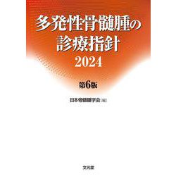 多発性骨髄腫の診療指針2024　第6版 第6版 [単行本]