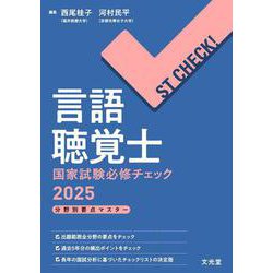 ST CHECK! 言語聴覚士国家試験必修チェック2025 [単行本]