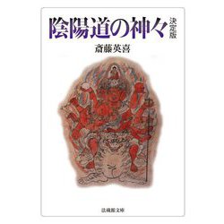 陰陽道の神々 決定版 (法蔵館文庫) [文庫]