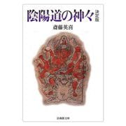 陰陽道の神々 決定版 (法蔵館文庫) [文庫]