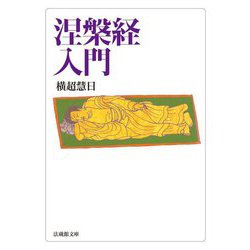涅槃経入門(法蔵館文庫) [文庫]