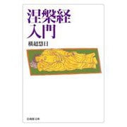 涅槃経入門(法蔵館文庫) [文庫]