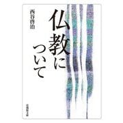 仏教について(法蔵館文庫) [文庫]
