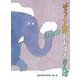 ぞうくんのおおゆきさんぽ(こどものとも絵本) [絵本]