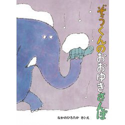 ぞうくんのおおゆきさんぽ(こどものとも絵本) [絵本]