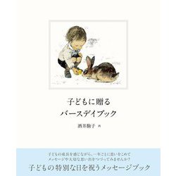 子どもに贈るバースデイブック [絵本]