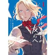 -レ・ミゼラブルより- ルールブルーの友らへ１<1>(ブシロードコミックス) [コミック]
