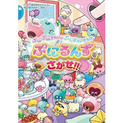 ぷにるんずをさがせ!!―ぷにぷにかわいいぷしぎないきもの [単行本]