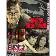 ゴジラ＆東宝特撮　OFFICIAL　MOOK　vol．32　日本沈没／日本沈没　テレビシリーズ(講談社シリーズMOOK) [ムックその他]
