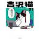 吉沢猫（1）(アフタヌーンKC) [コミック]