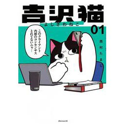 吉沢猫（1）(アフタヌーンKC) [コミック]