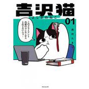 吉沢猫（1）(アフタヌーンKC) [コミック]