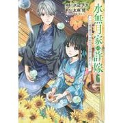 水無月家の許嫁　～十六歳の誕生日、本家の当主が迎えに来ました。～（6）(KCx) [コミック]
