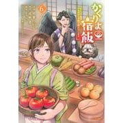 かくりよの宿飯　あやかしお宿に嫁入りします。（6）(シリウスKC) [コミック]