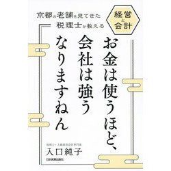 お金は使うほど、会社は強うなりますねん―京都の老舗を見てきた税理士が教える経営と会計 [単行本]