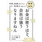 お金は使うほど、会社は強うなりますねん―京都の老舗を見てきた税理士が教える経営と会計 [単行本]