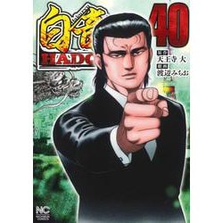 白竜ＨＡＤＯＵ （４０）(ニチブンコミックス) [コミック]