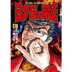 ミナミの帝王 （１７９）(ニチブンコミックス) [コミック]