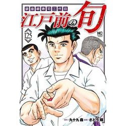 江戸前の旬　（１２５）－銀座柳寿司三代目(ニチブンコミックス) [コミック]