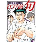 江戸前の旬　（１２５）－銀座柳寿司三代目(ニチブンコミックス) [コミック]