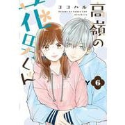 高嶺の花男くん6(Colorful! コミックス) [コミック]