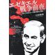 エゼキエル戦争前夜―日本人が知らない中東の歴史と現在 [単行本]