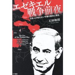 エゼキエル戦争前夜―日本人が知らない中東の歴史と現在 [単行本]