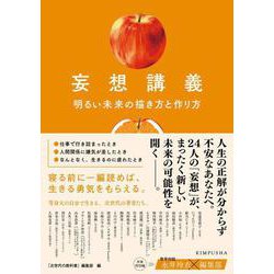 妄想講義　明るい未来の描き方と作り方 [単行本]