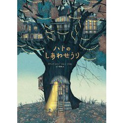 ハトのしあわせうり [絵本]