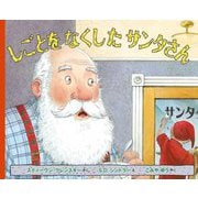 しごとをなくしたサンタさん [絵本]