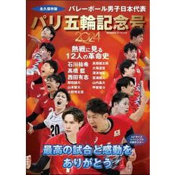 バレーボール男子日本代表 パリ五輪記念号－最高の感動をありがとう！ [ムックその他]