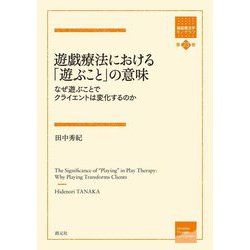 遊戯療法における「遊ぶこと」の意味―なぜ遊ぶことでクライエントは変化するのか(箱庭療法学モノグラフ〈第23巻〉) [全集叢書]
