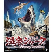 温泉シャーク