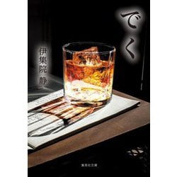 でく(集英社文庫) [文庫]