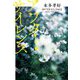 アフター・サイレンス(集英社文庫) [文庫]
