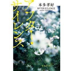アフター・サイレンス(集英社文庫) [文庫]