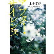 アフター・サイレンス(集英社文庫) [文庫]