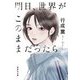 明日、世界がこのままだったら(集英社文庫) [文庫]