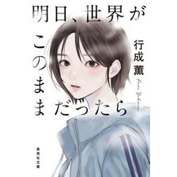 明日、世界がこのままだったら(集英社文庫) [文庫]