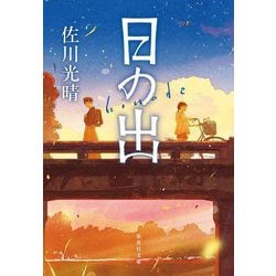 日の出(集英社文庫) [文庫]