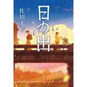 日の出(集英社文庫) [文庫]